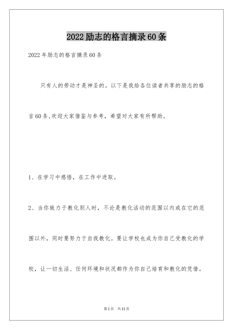 2024励志的格言摘录60条_第1页
