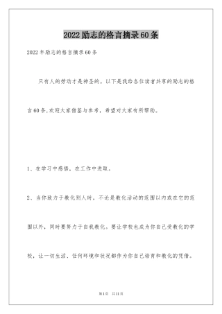 2024励志的格言摘录60条
