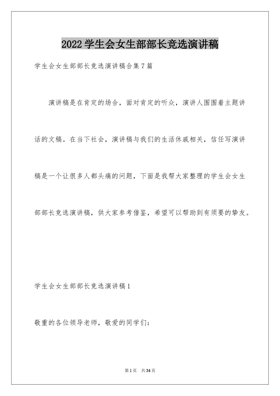 2024学生会女生部部长竞选演讲稿_5_第1页