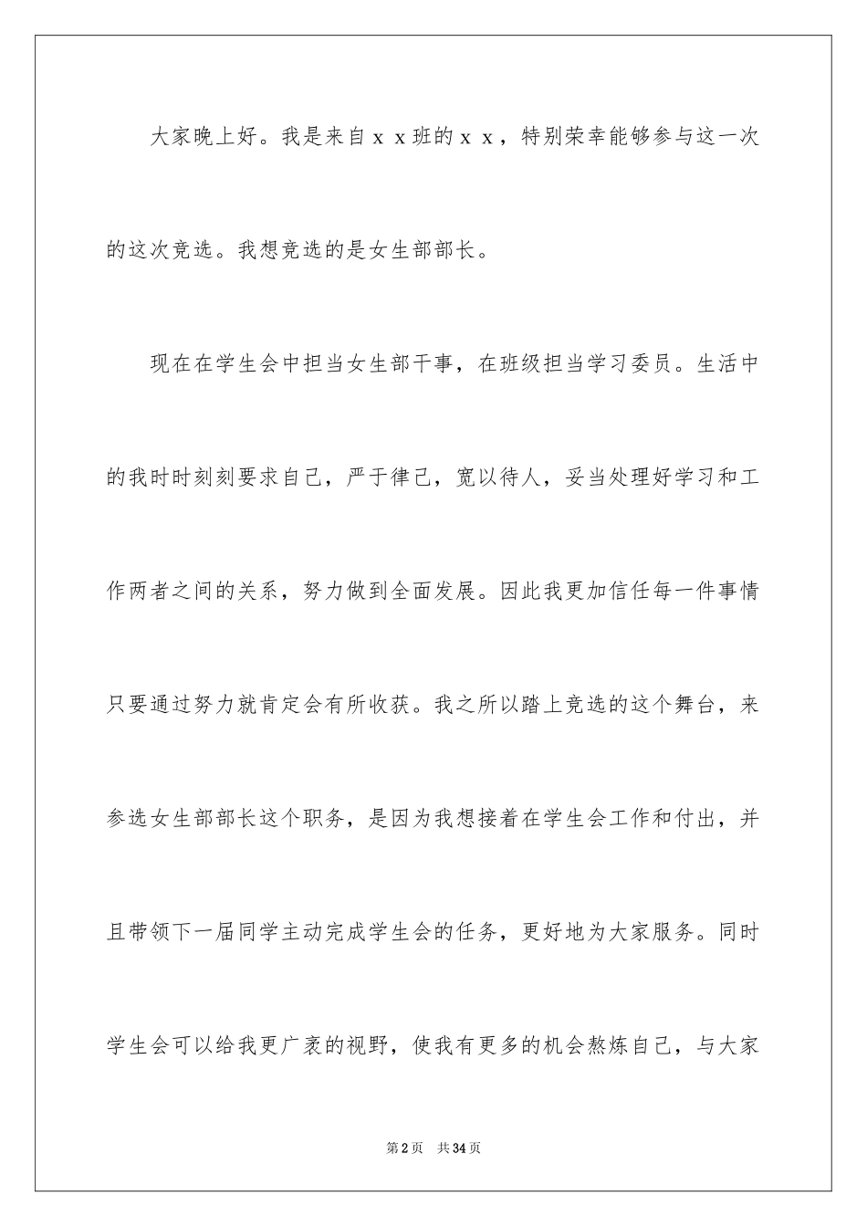 2024学生会女生部部长竞选演讲稿_5_第2页