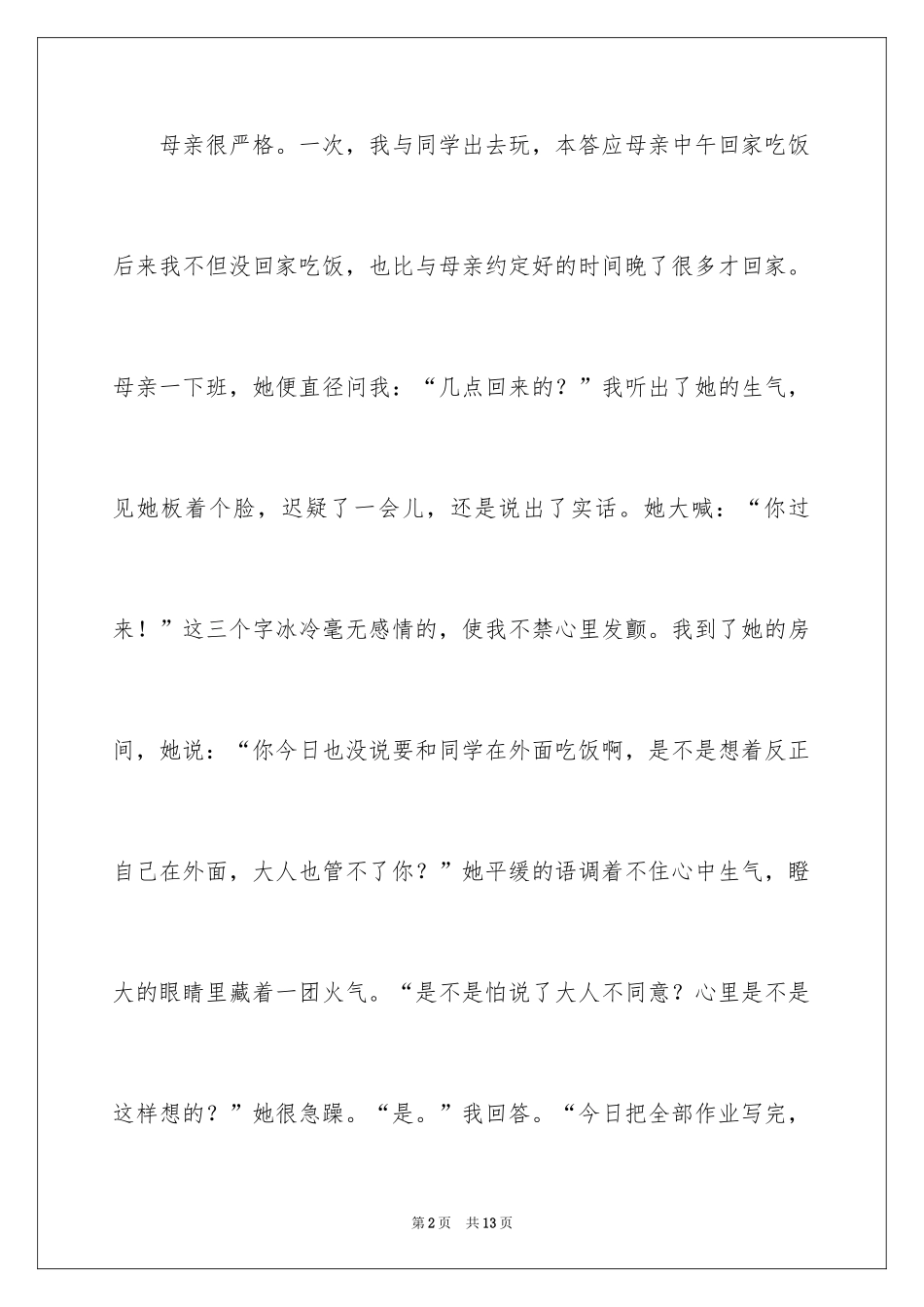 2024初一我的母亲作文_第2页