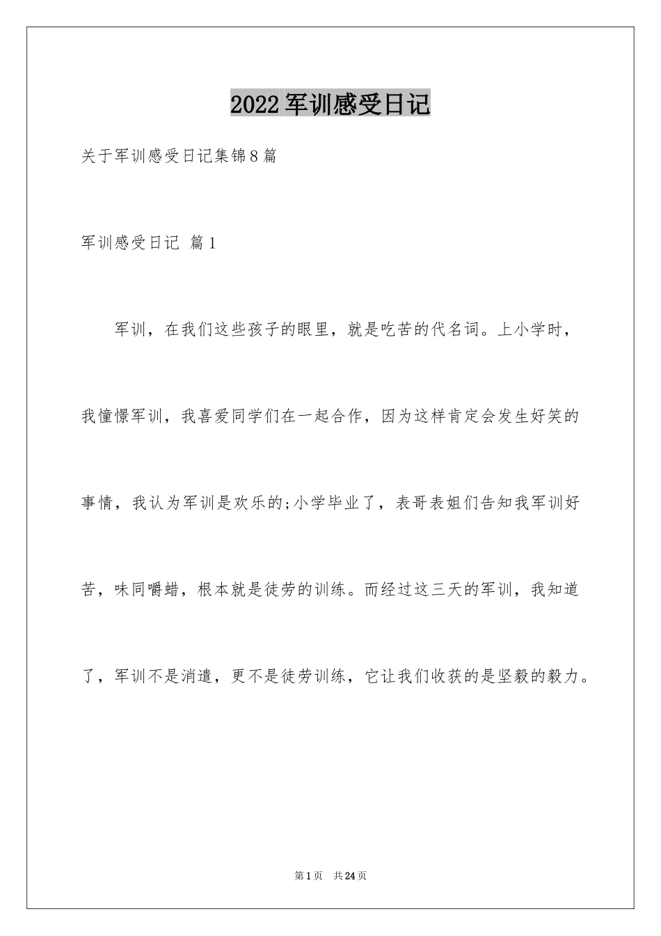 2024军训感受日记_第1页