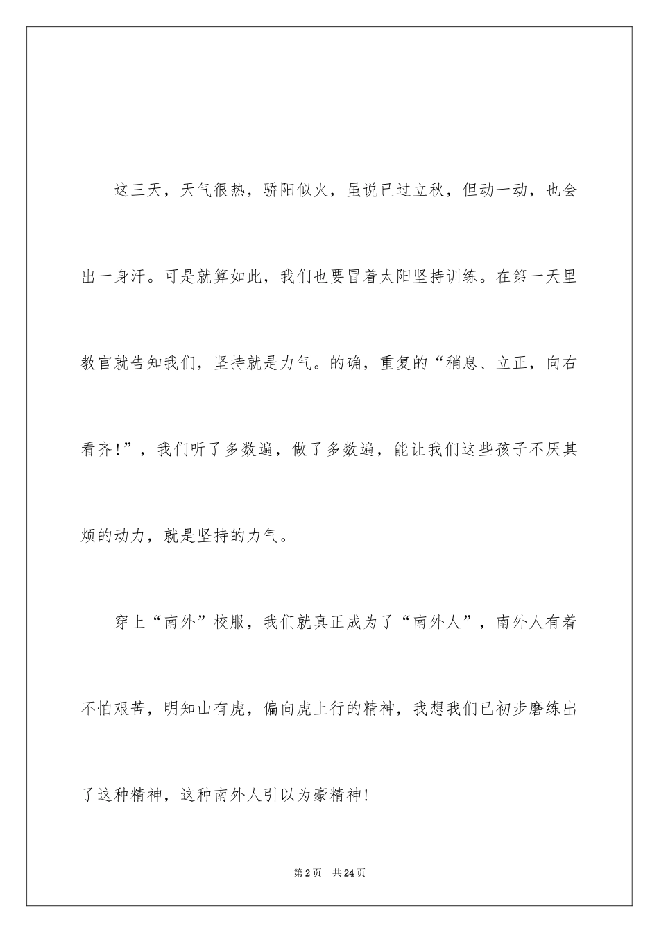 2024军训感受日记_第2页