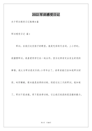 2024军训感受日记