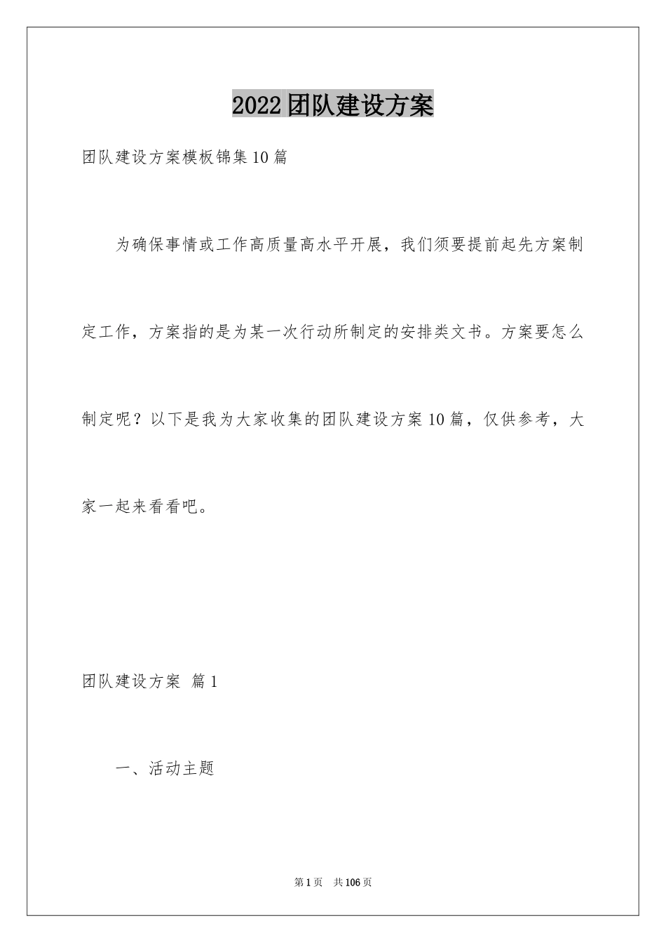 2024团队建设方案_2_第1页