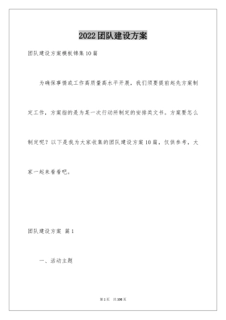 2024团队建设方案_2