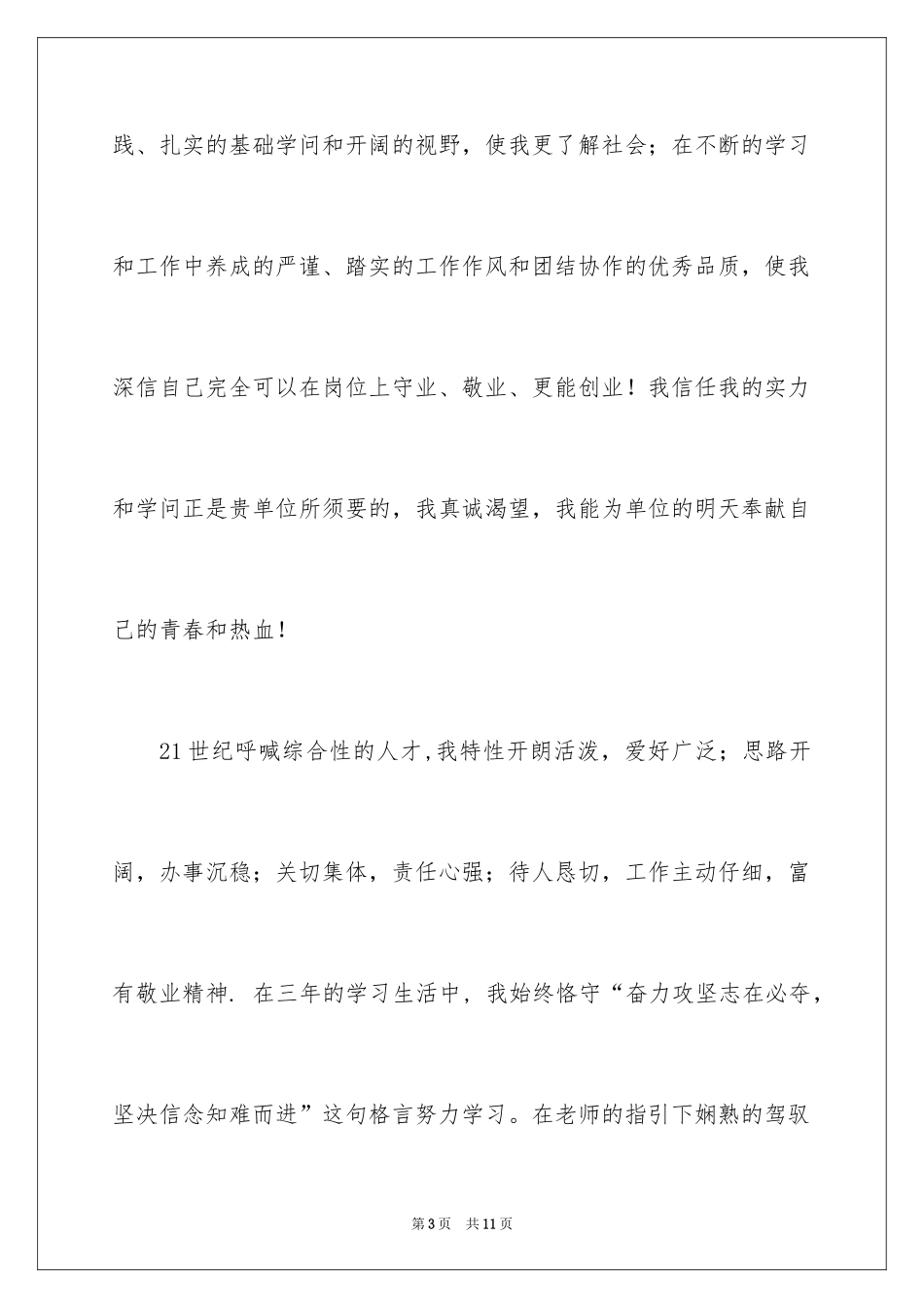 2024大学生自荐信_417_第3页