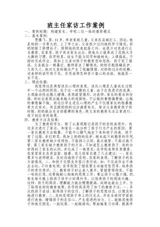 班主任家访工作案例文档