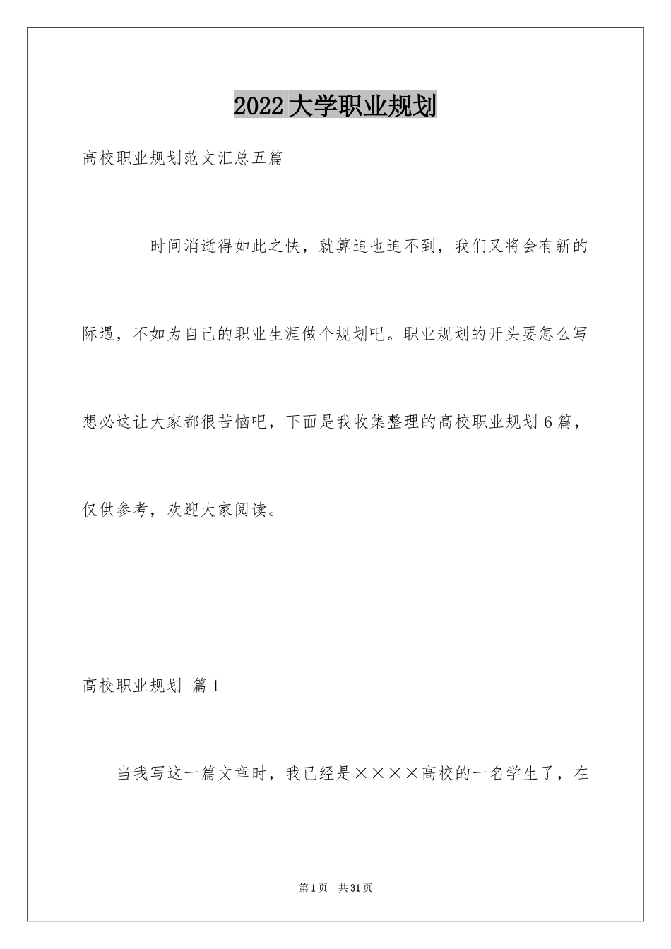 2024大学职业规划_171_第1页