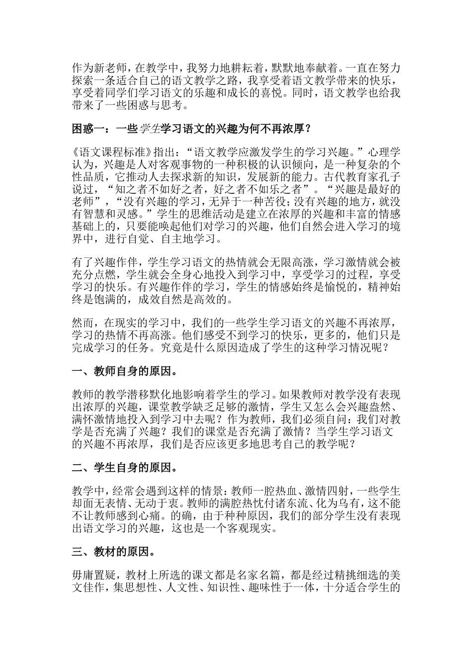 浅谈小学语文教学中的困惑和思考_第1页