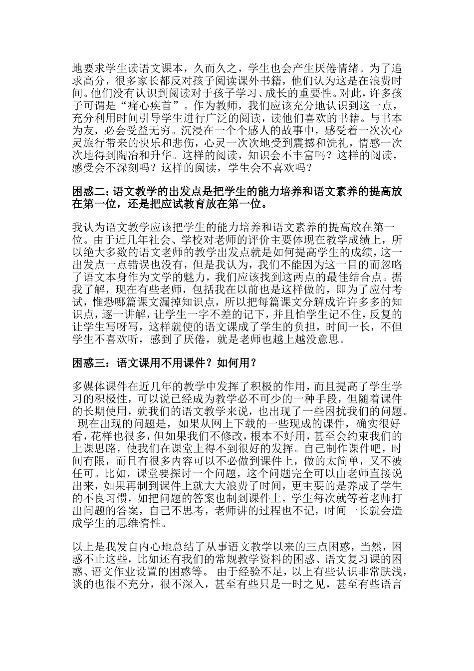 浅谈小学语文教学中的困惑和思考_第3页