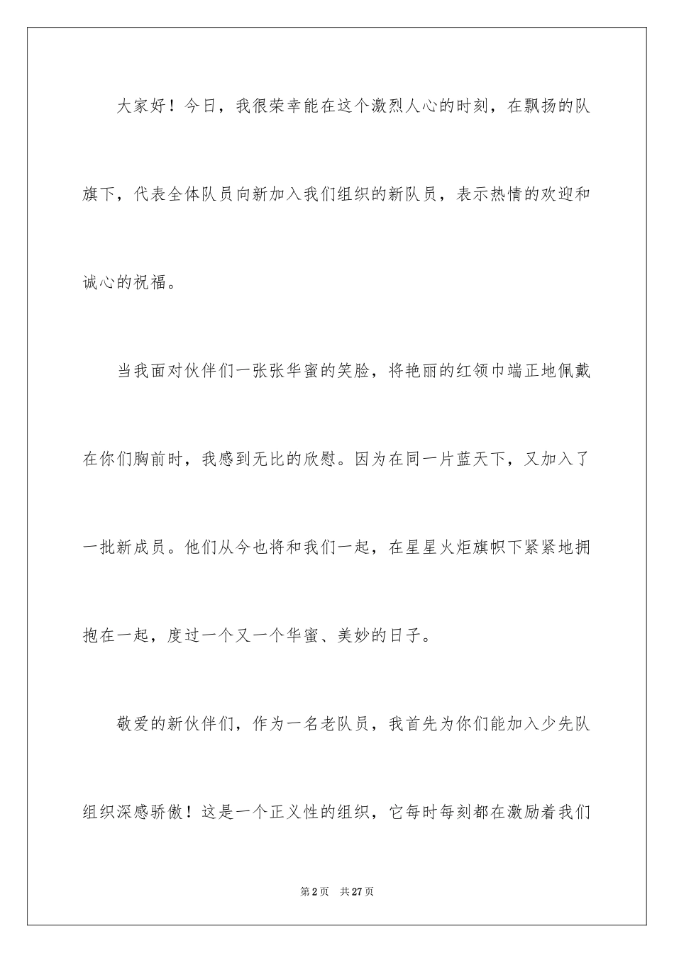 2024六一儿童节演讲稿_388_第2页