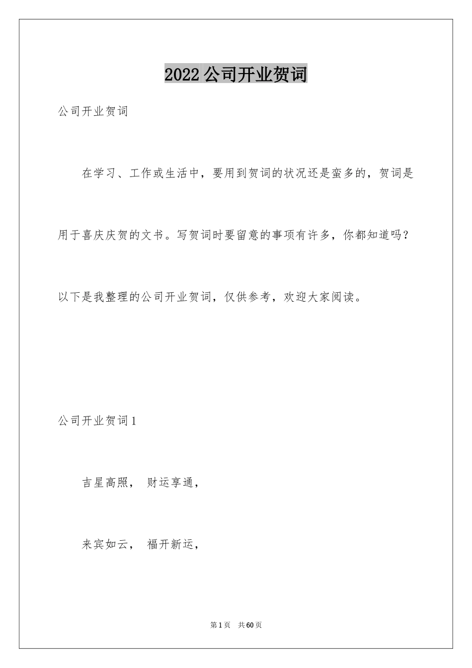 2024公司开业贺词_6_第1页