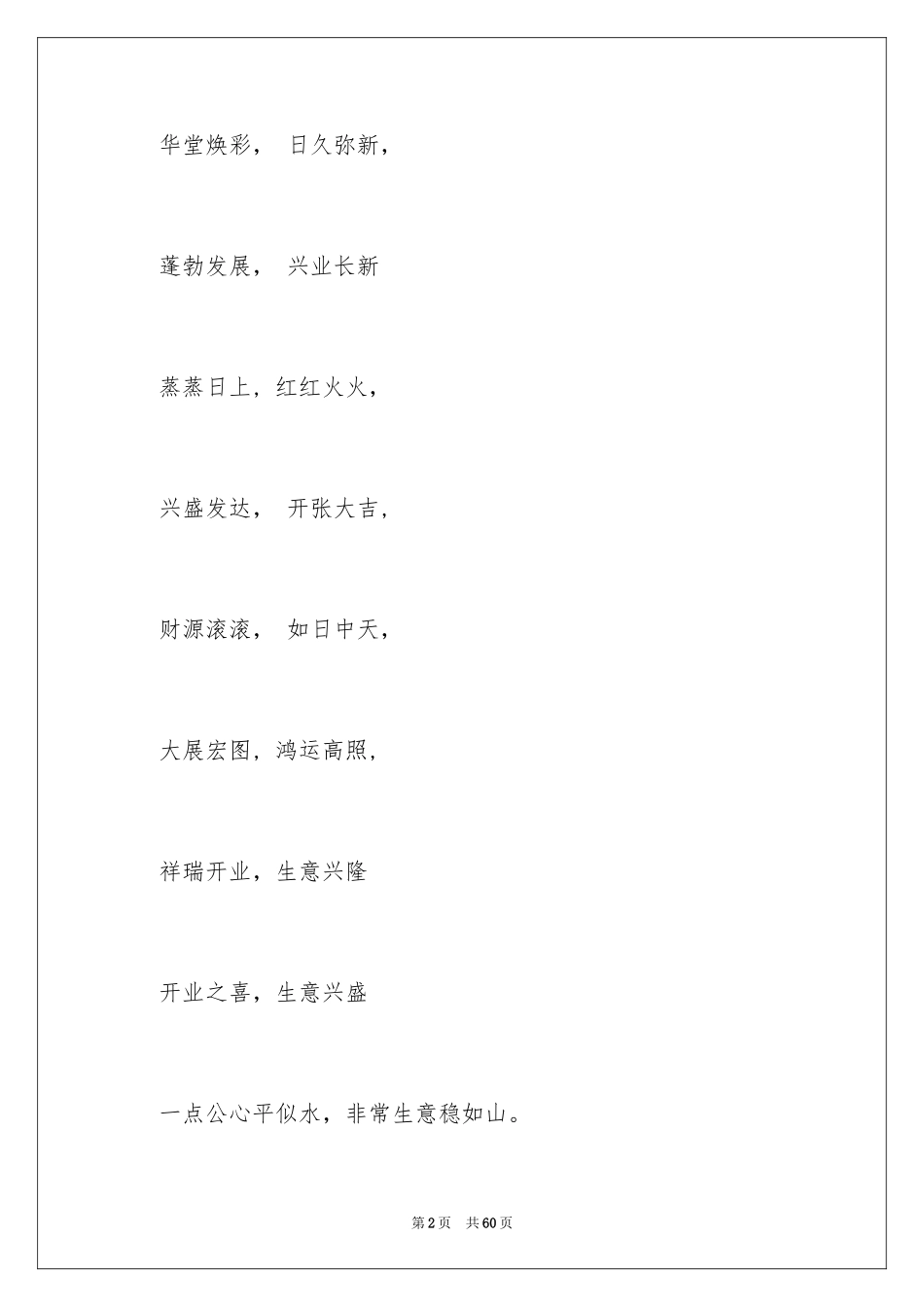 2024公司开业贺词_6_第2页