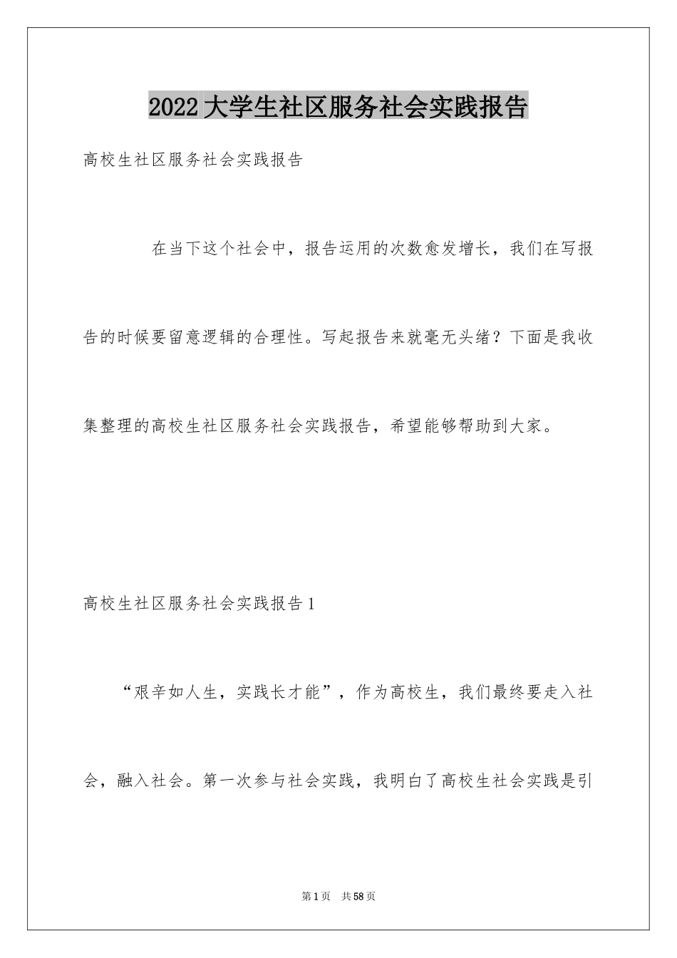 2024大学生社区服务社会实践报告_第1页