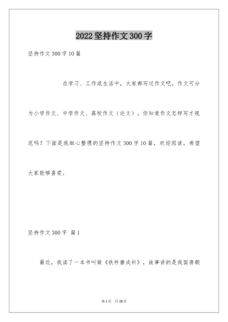 2024坚持作文300字