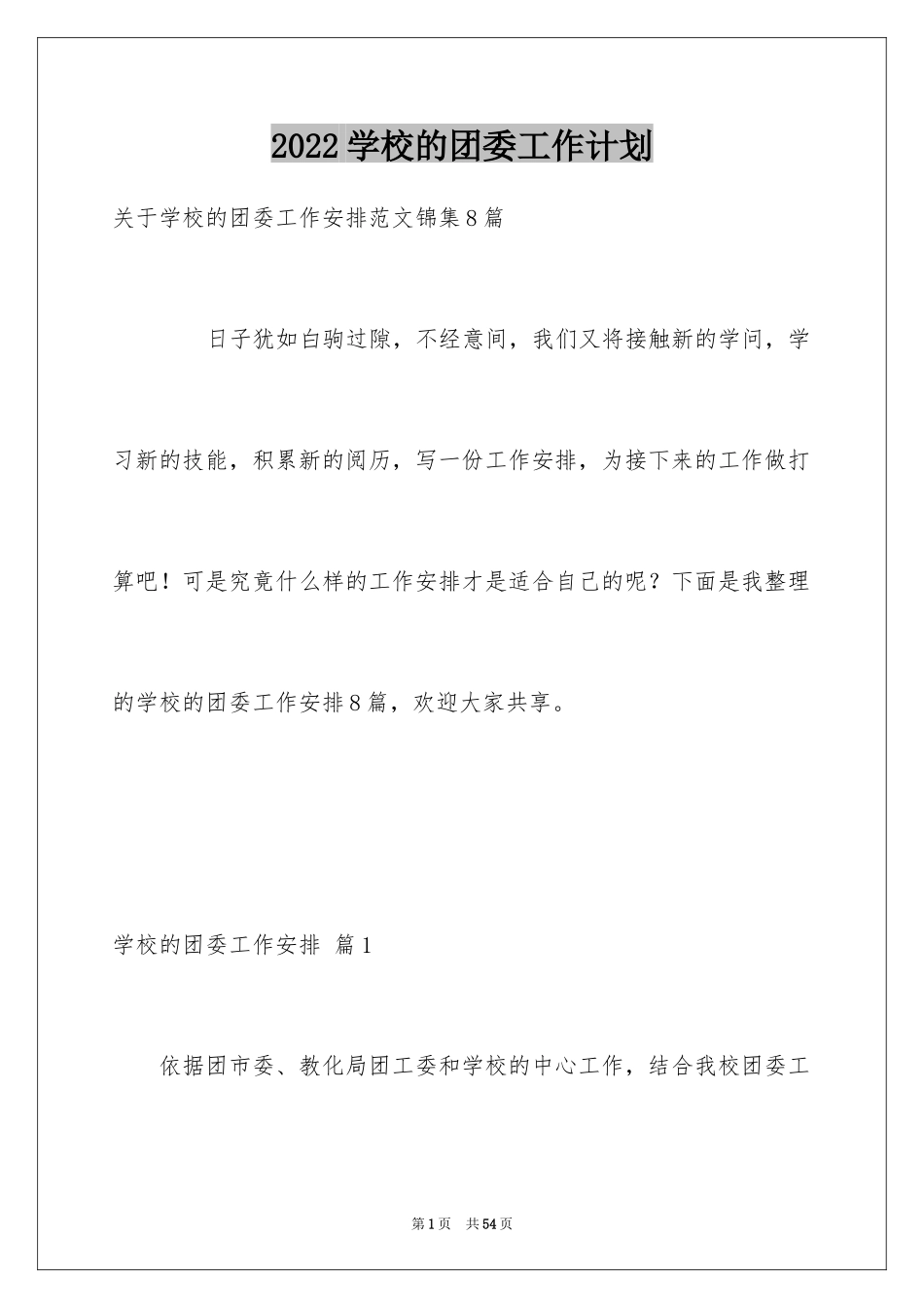 2024学校的团委工作计划_24_第1页