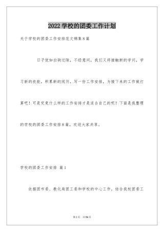 2024学校的团委工作计划_24