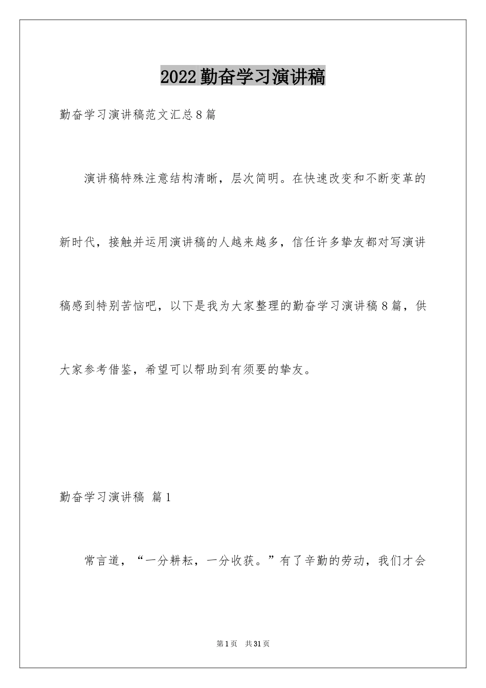 2024勤奋学习演讲稿_61_第1页