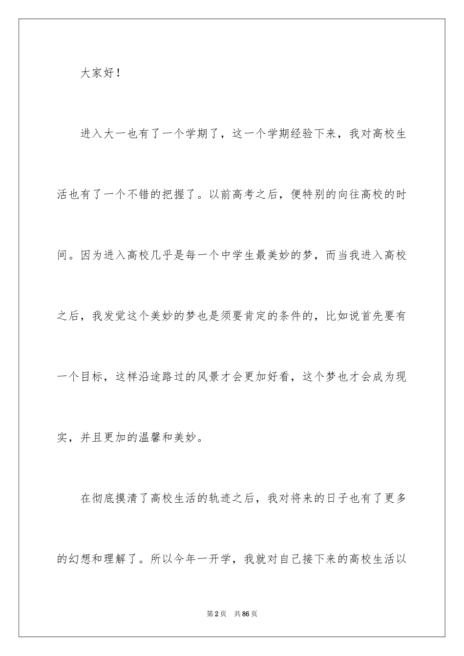 2024大学生职业生涯规划演讲稿_8_第2页