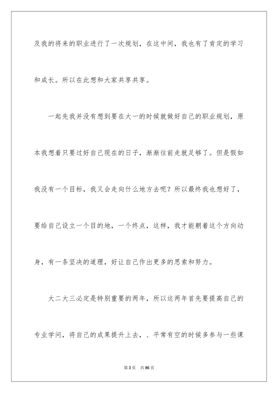 2024大学生职业生涯规划演讲稿_8_第3页