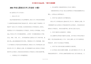 2021年幼儿园语言文字工作总结5篇