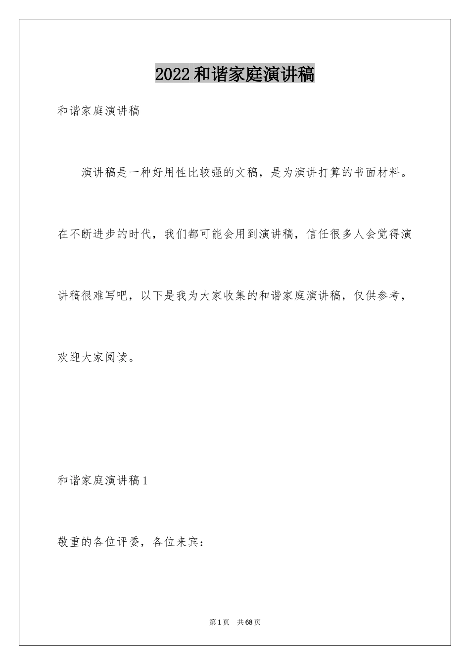 2024和谐家庭演讲稿_4_第1页