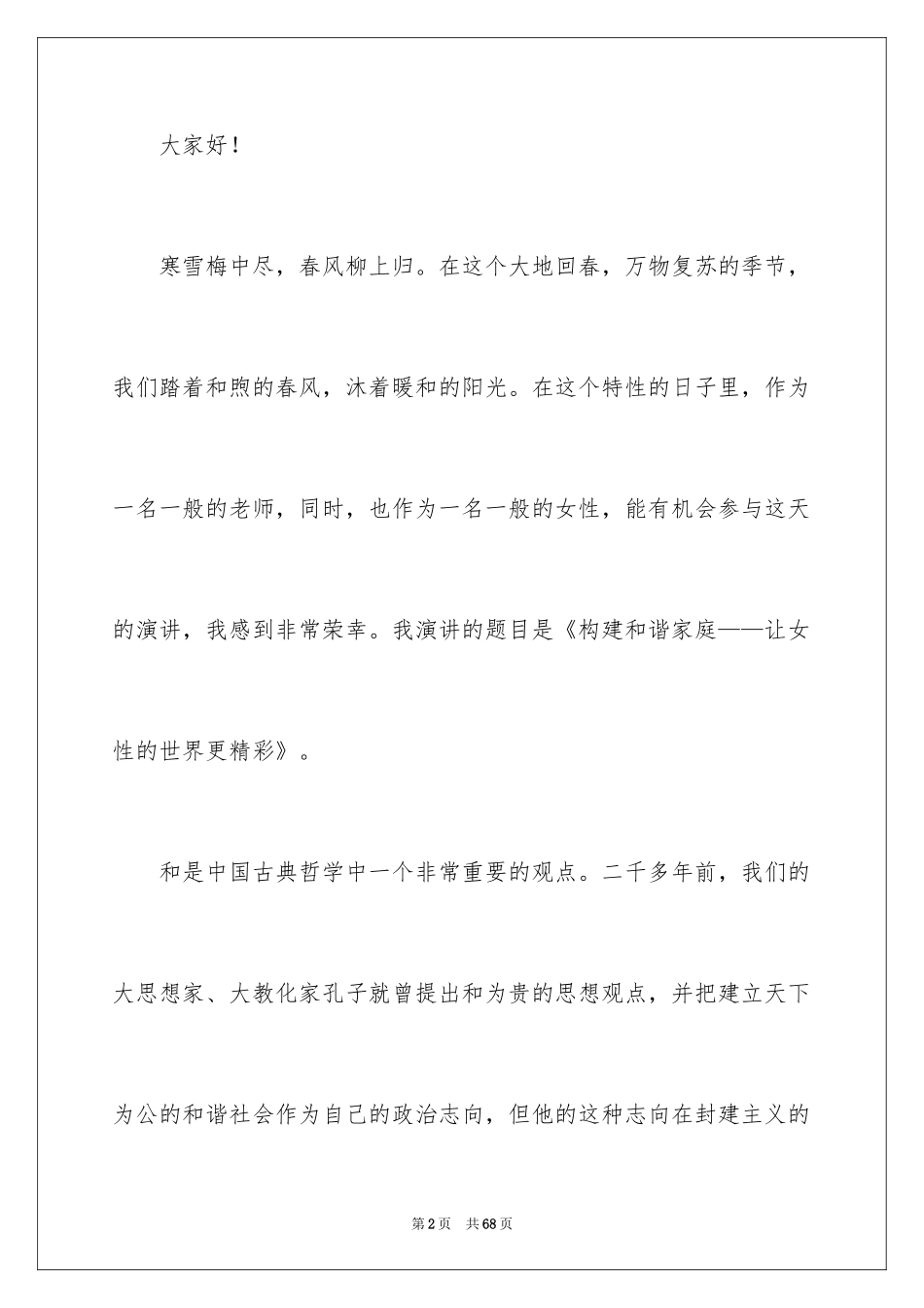 2024和谐家庭演讲稿_4_第2页