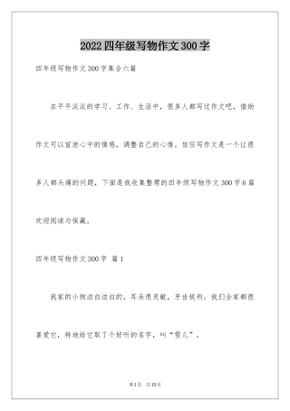 2024四年级写物作文300字_10