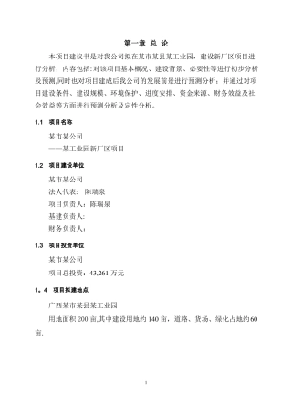 某工业园区建厂项目建议书