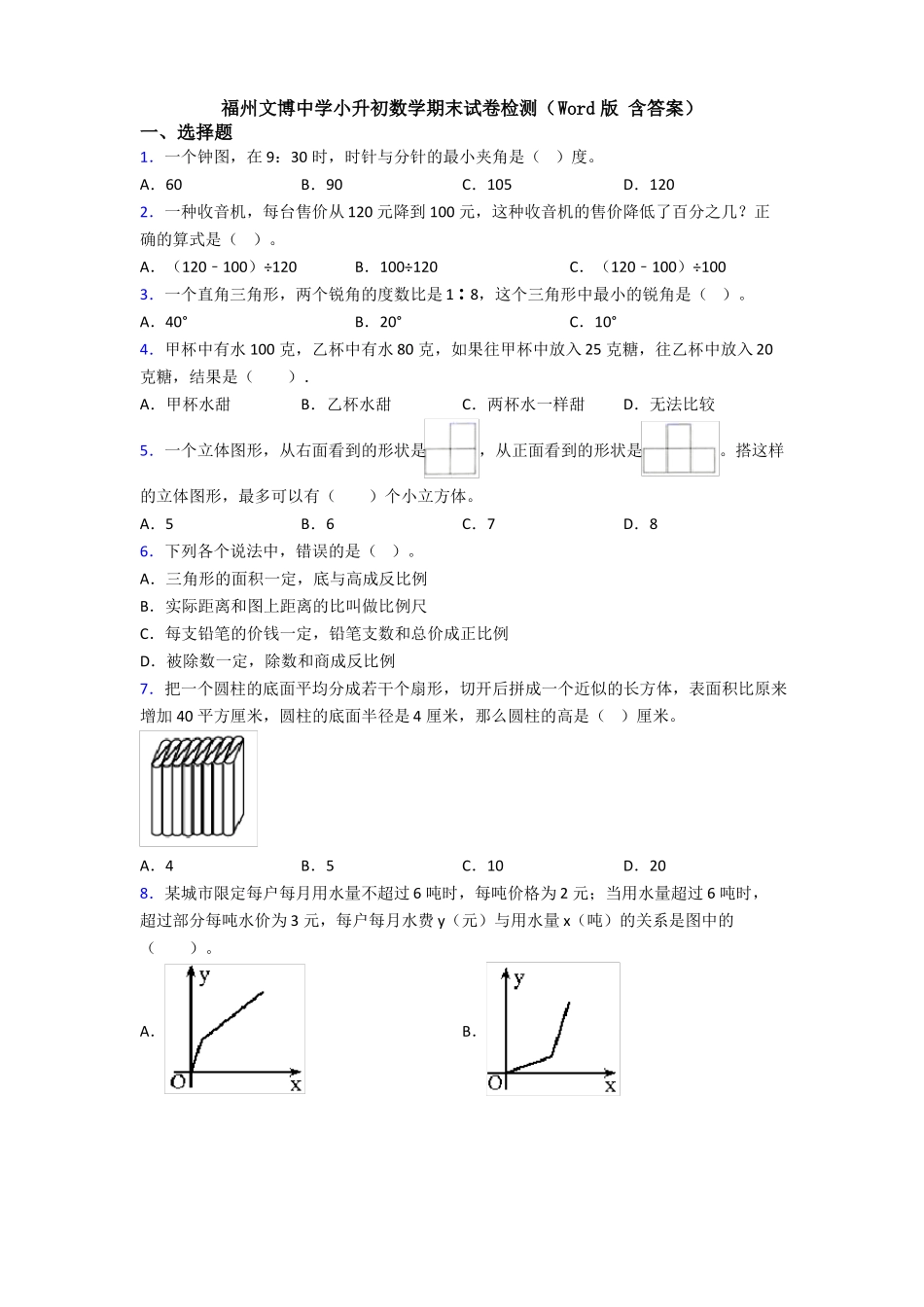 福州文博中学小升初数学期末试卷检测版含答案_第1页