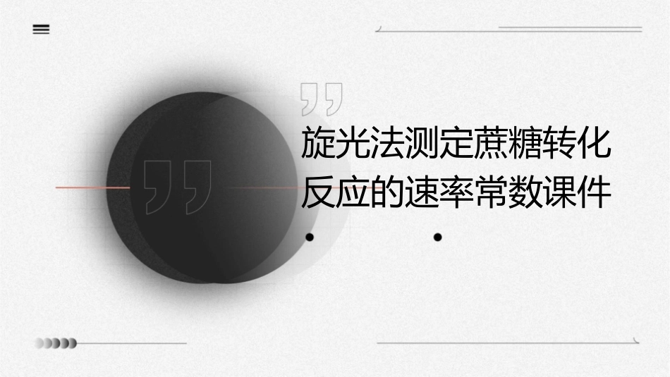 旋光法测定蔗糖转化反应的速率常数课件_第1页