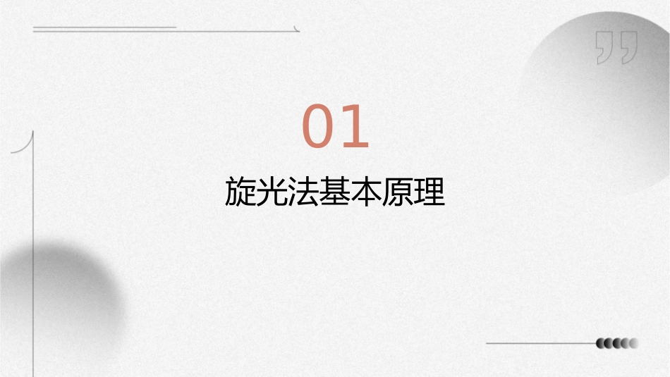 旋光法测定蔗糖转化反应的速率常数课件_第3页