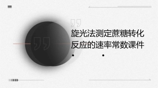 旋光法测定蔗糖转化反应的速率常数课件