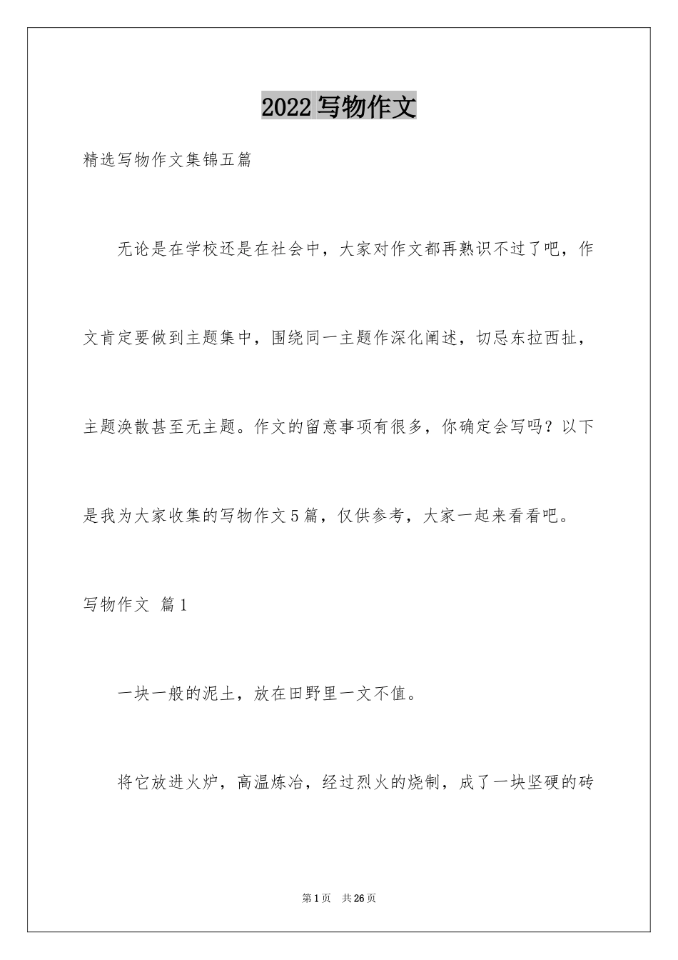 2024写物作文_236_第1页