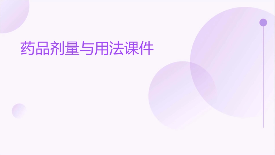 药品剂量与用法课件_第1页