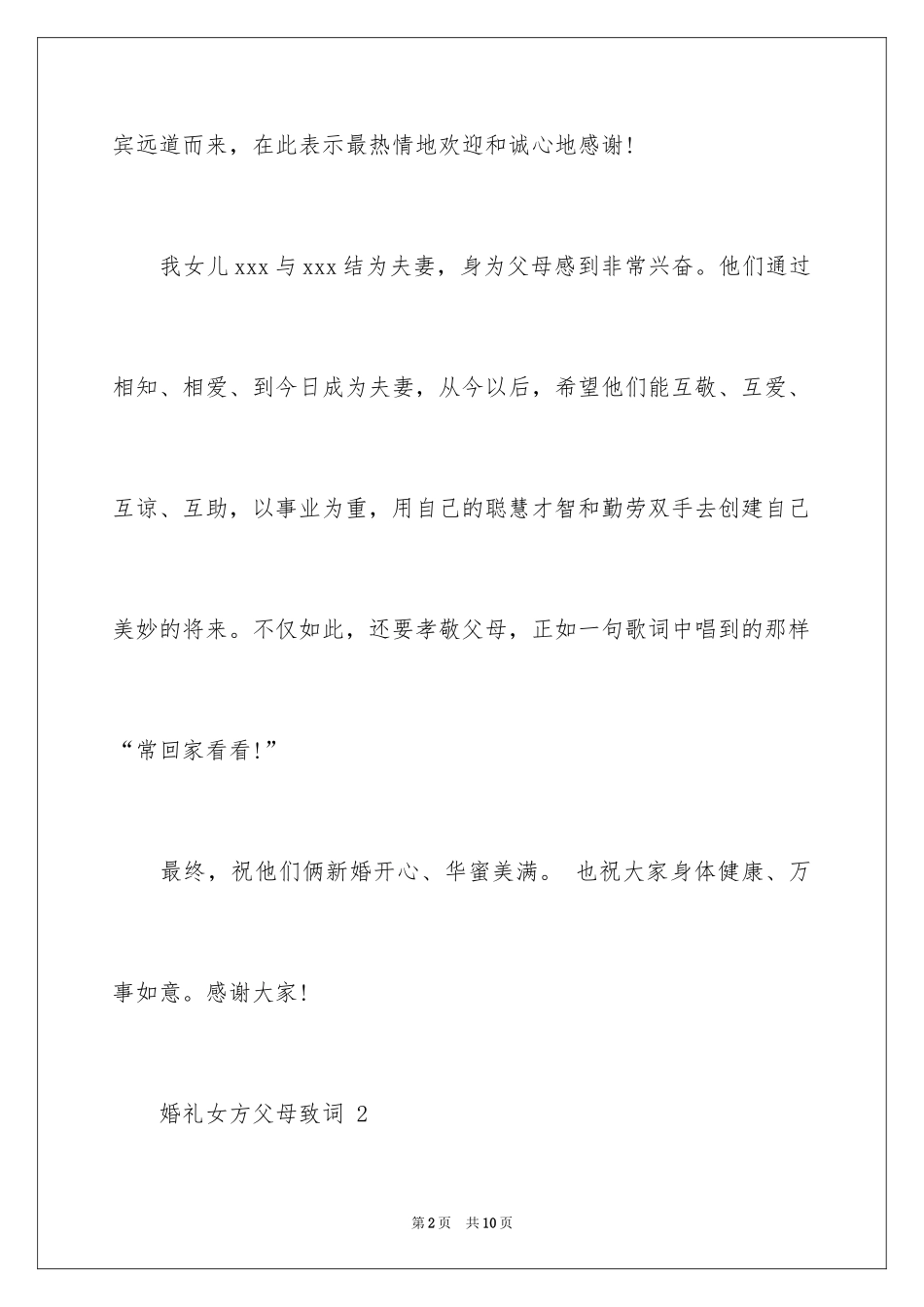 2024婚礼女方父母致词_第2页