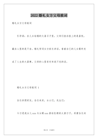 2024婚礼女方父母致词