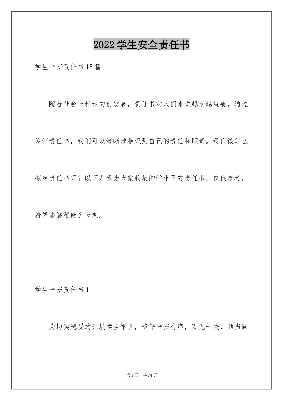 2024学生安全责任书_23_第1页