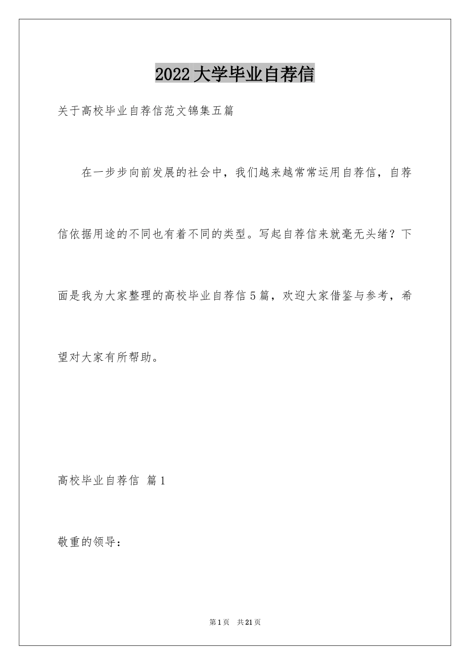 2024大学毕业自荐信_6_第1页