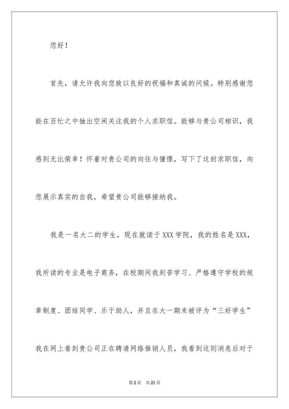 2024大学毕业自荐信_6_第2页