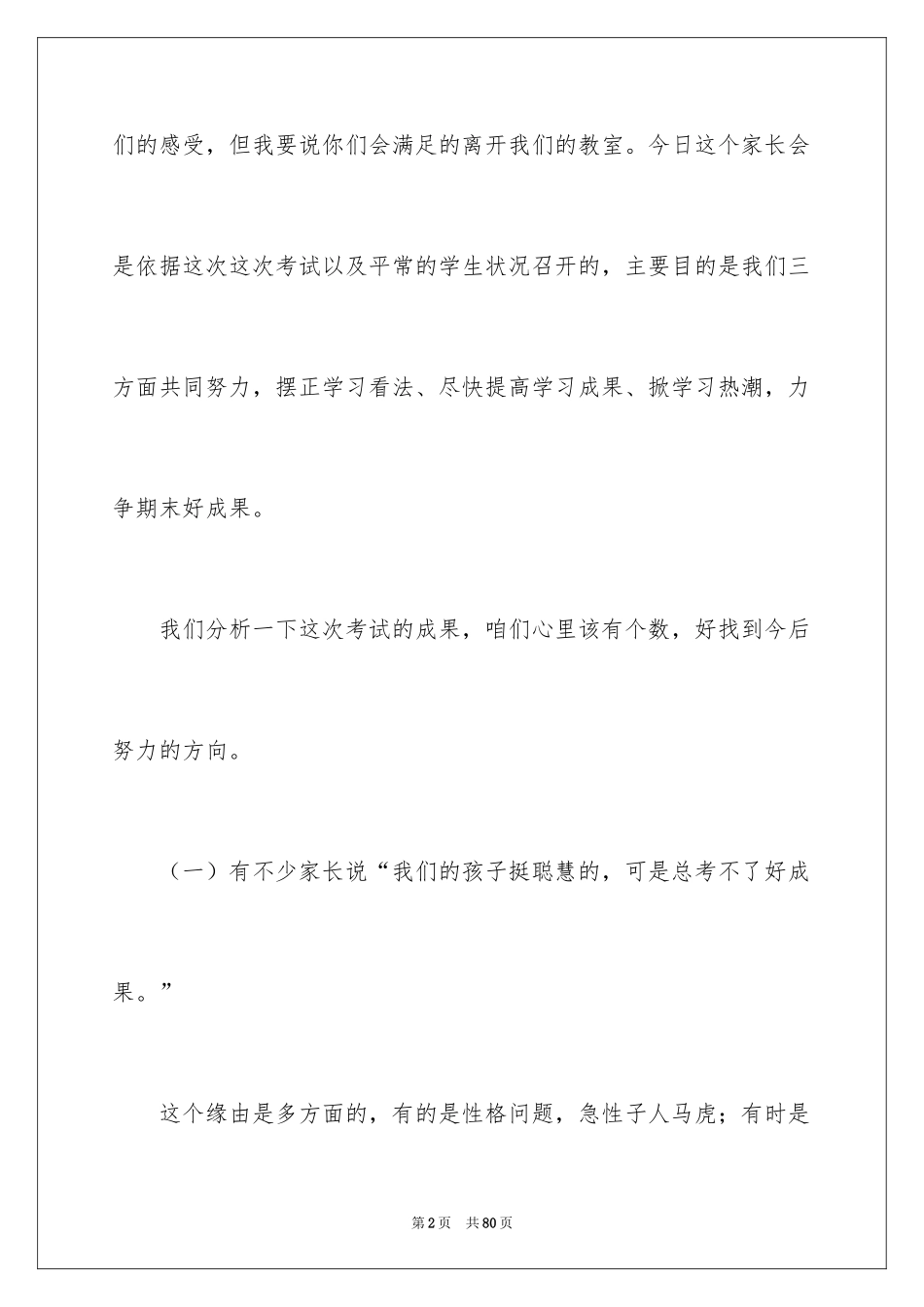 2024后进生家长会发言稿_1_第2页