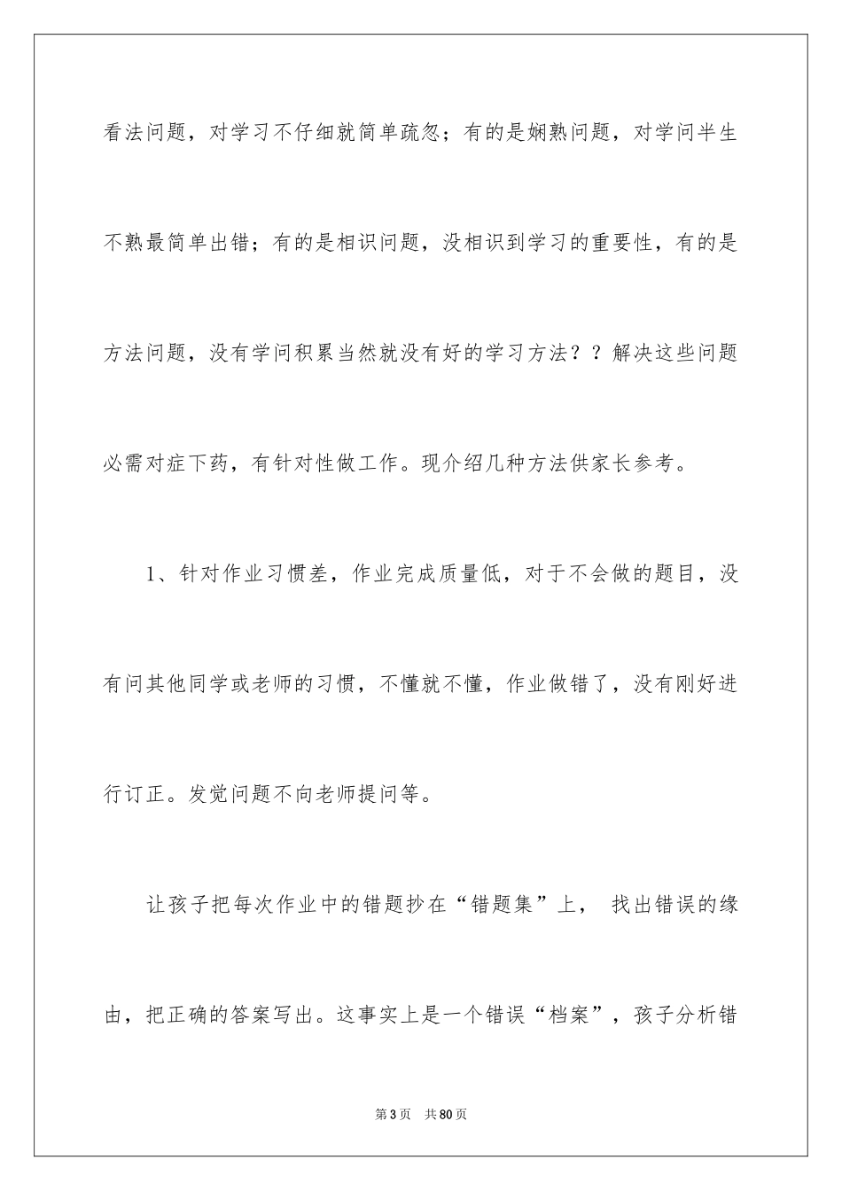 2024后进生家长会发言稿_1_第3页