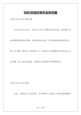 2024后进生家长会发言稿_1