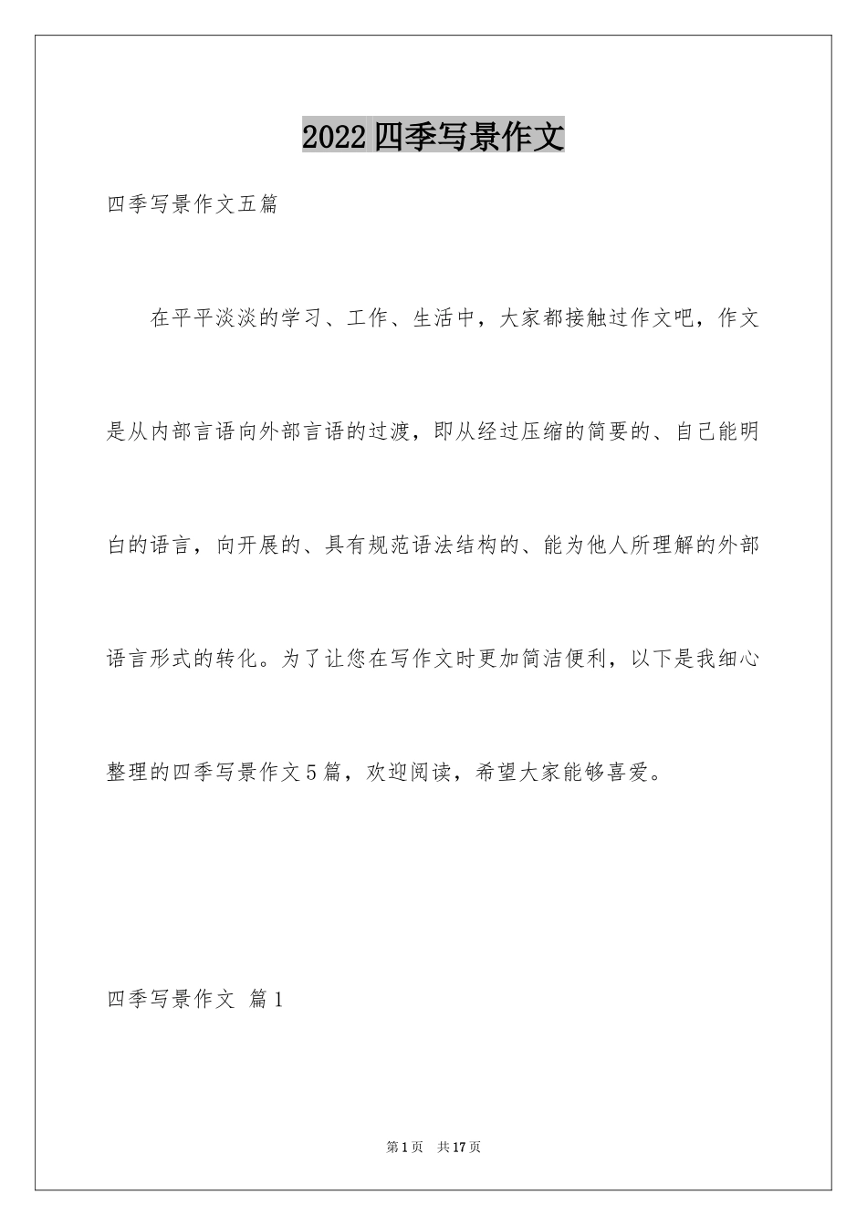 2024四季写景作文_24_第1页