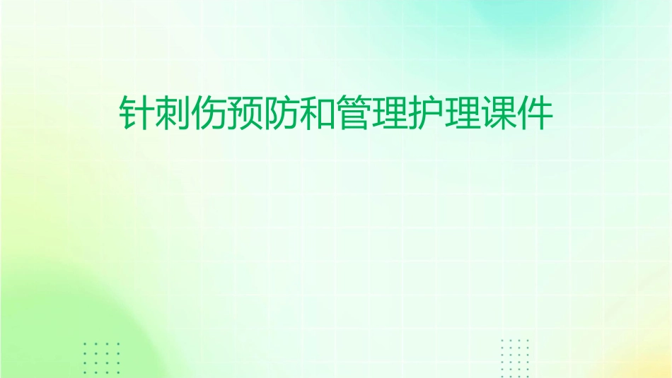 针刺伤预防和管理护理课件_第1页