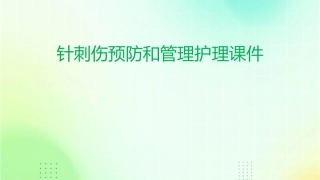 针刺伤预防和管理护理课件