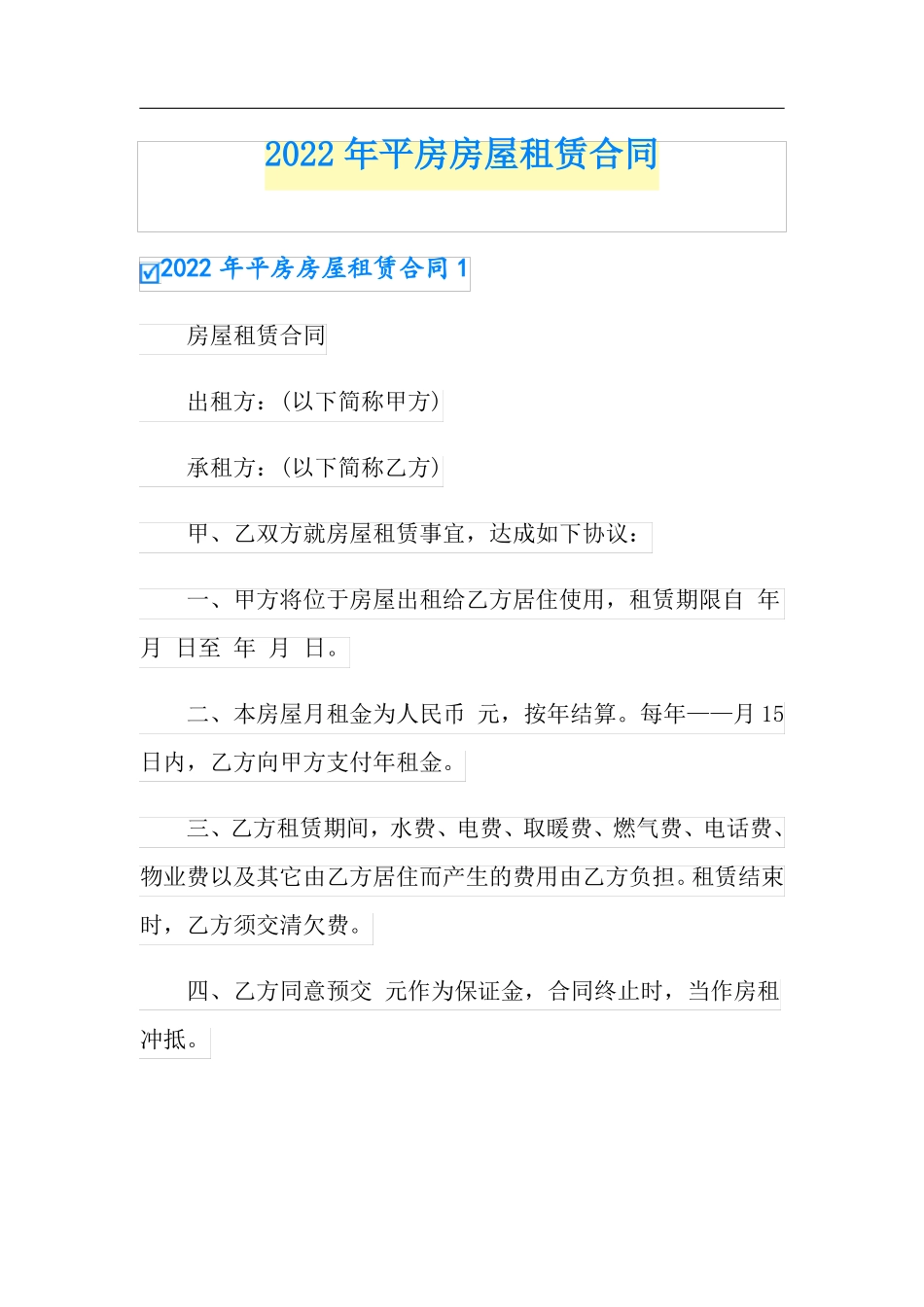 2022年平房房屋租赁合同_第1页