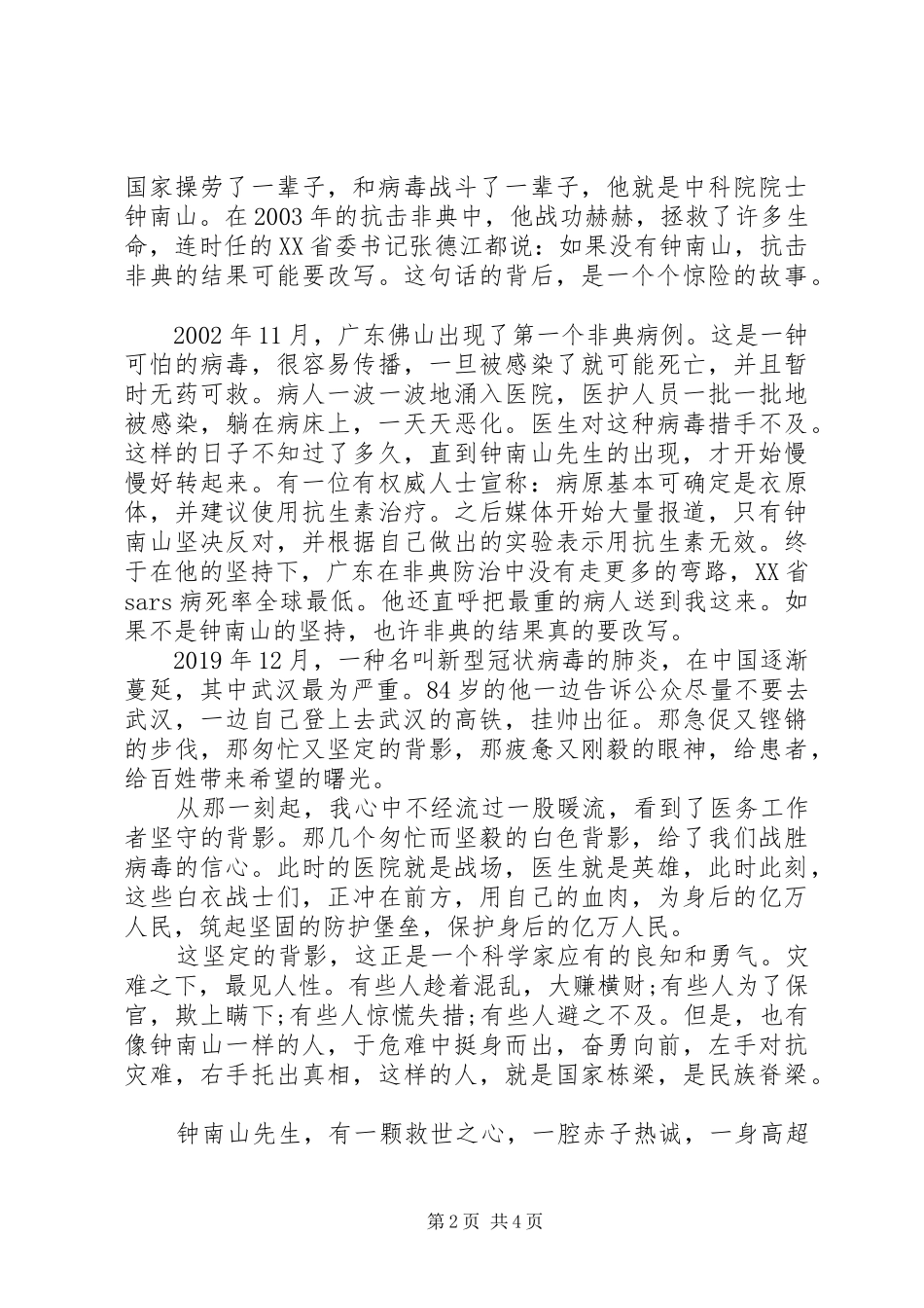 20XX年钟南山先进事迹学习心得例文3篇_第2页