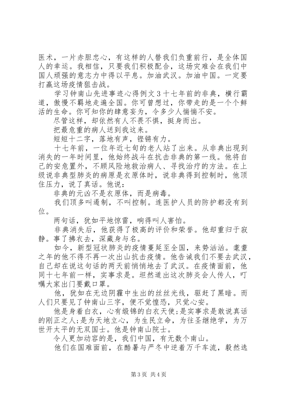 20XX年钟南山先进事迹学习心得例文3篇_第3页